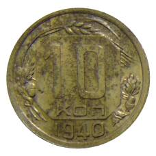 Монета 10 копеек 1940 года (аверс)