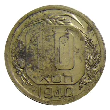 Монета 10 копеек 1940 года (аверс)