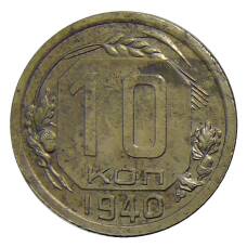Монета 10 копеек 1940 года (аверс)