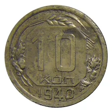 Монета 10 копеек 1940 года (аверс)