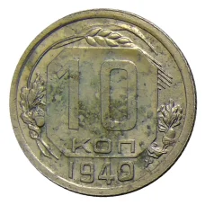 Монета 10 копеек 1940 года (аверс)
