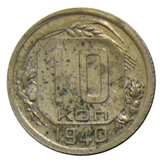 Монета 10 копеек 1940 года (аверс)
