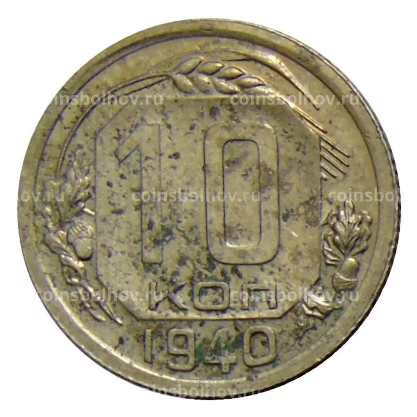Монета 10 копеек 1940 года