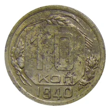 Монета 10 копеек 1940 года (аверс)