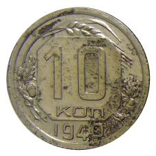 Монета 10 копеек 1940 года (аверс)