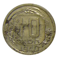 Монета 10 копеек 1940 года (аверс)
