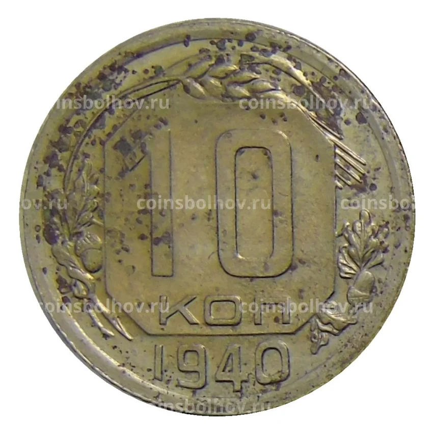 Монета 10 копеек 1940 года