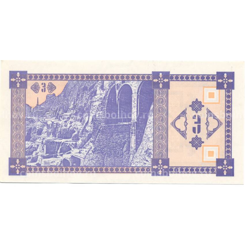 Банкнота 3 купона 1993 года Грузия (вид 2)