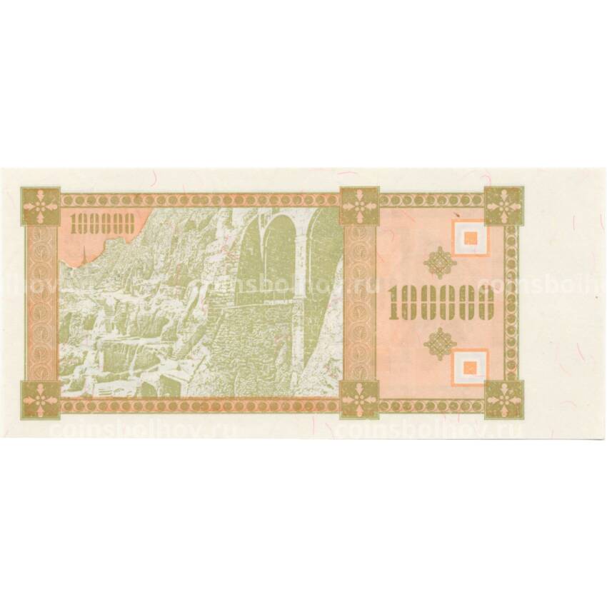 Банкнота 100000 купонов 1993 года Грузия (вид 2)