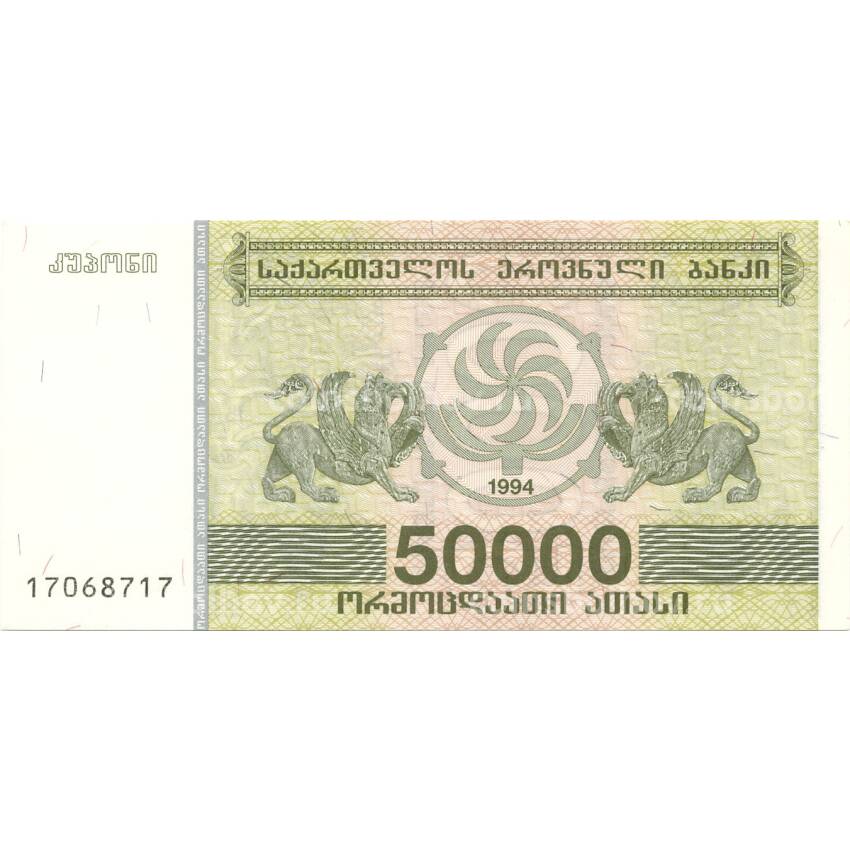 Банкнота 50000 купонов 1994 года Грузия