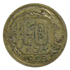 Монета 10 копеек 1940 года (аверс)