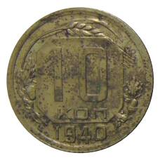 Монета 10 копеек 1940 года (аверс)