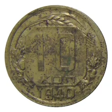 Монета 10 копеек 1940 года (аверс)