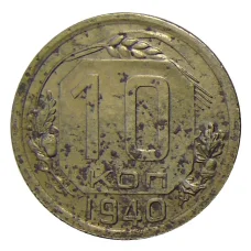Монета 10 копеек 1940 года (аверс)