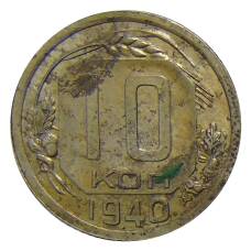 Монета 10 копеек 1940 года (аверс)