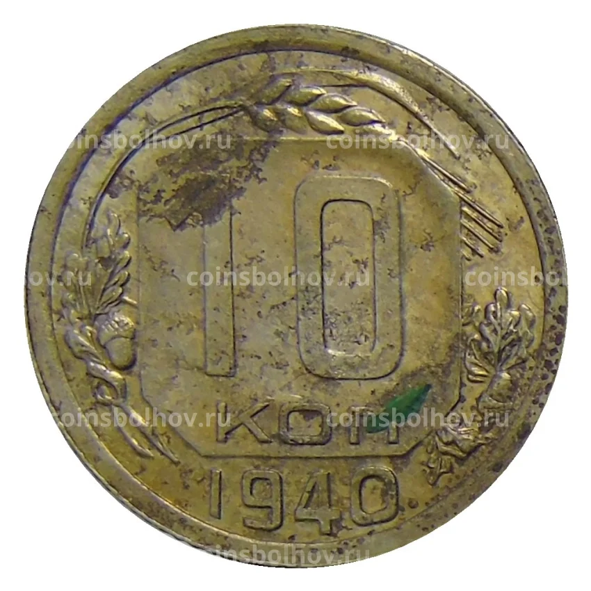 Монета 10 копеек 1940 года