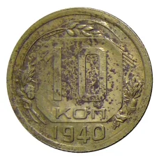 Монета 10 копеек 1940 года (аверс)