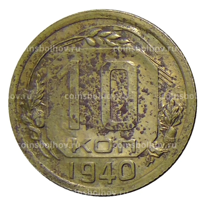 Монета 10 копеек 1940 года
