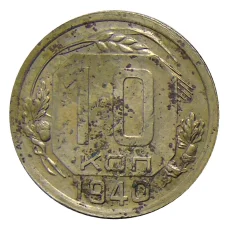 Монета 10 копеек 1940 года (аверс)