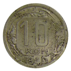 Монета 10 копеек 1940 года (аверс)