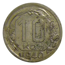 Монета 10 копеек 1940 года (аверс)