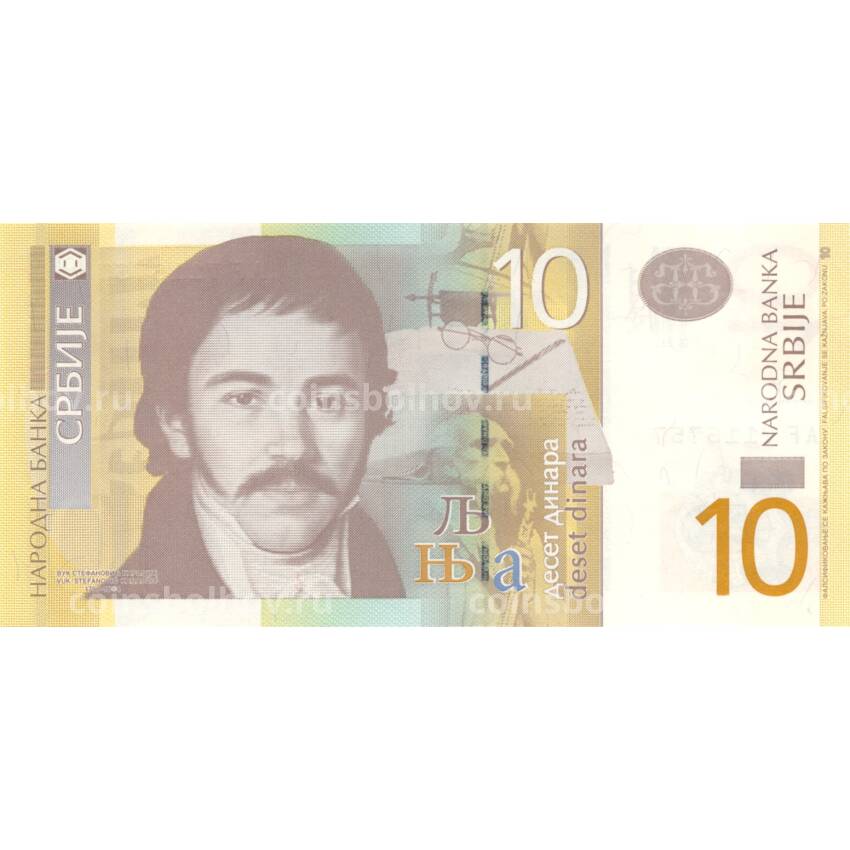 Банкнота 10 динаров 2013 года Сербия