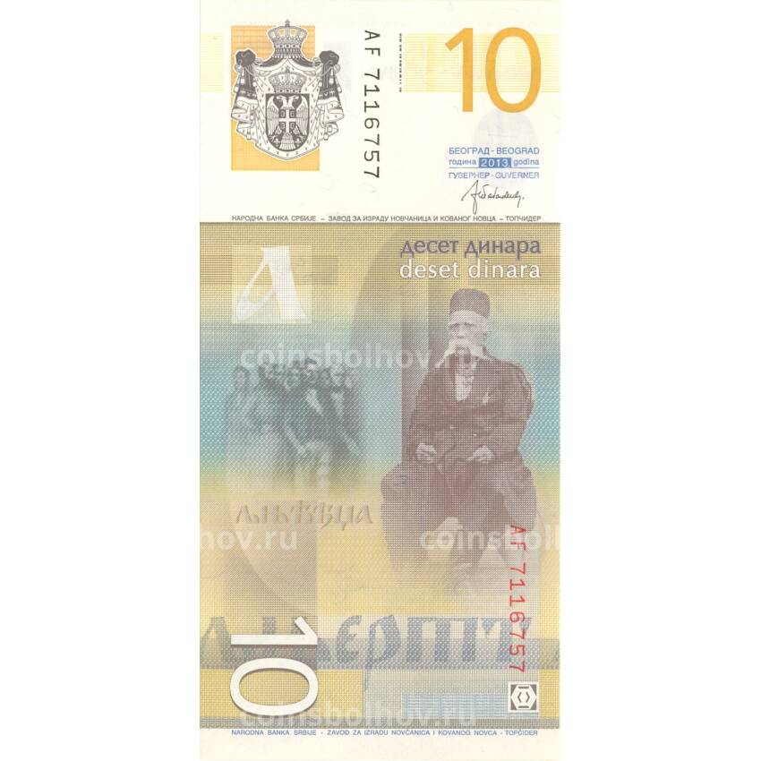 Банкнота 10 динаров 2013 года Сербия (вид 2)