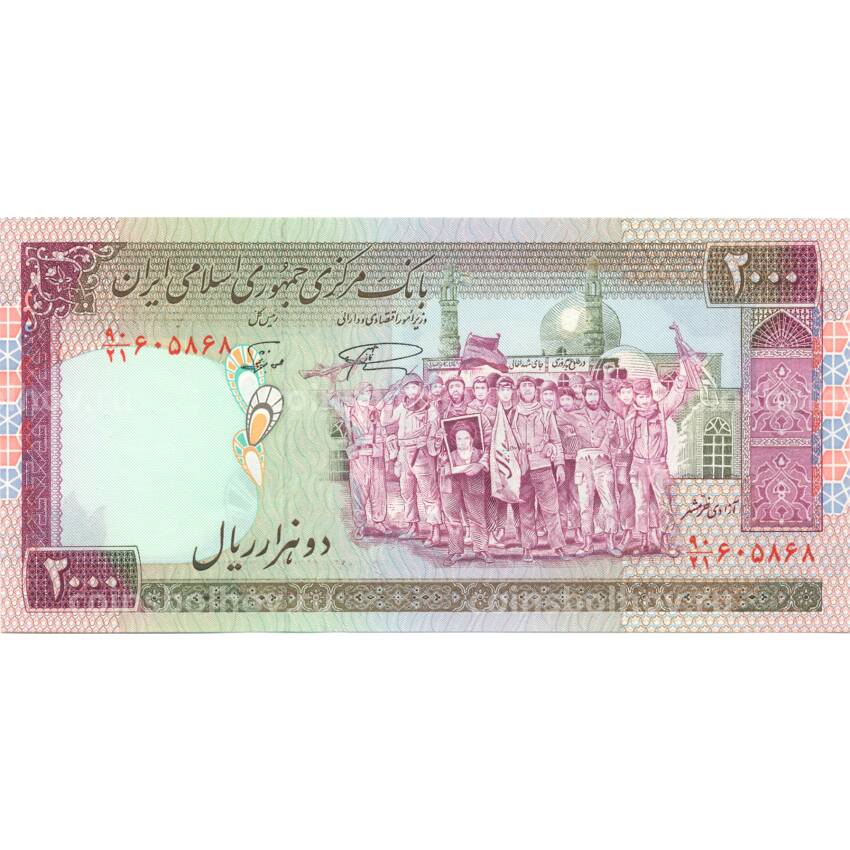 Банкнота 2000 риалов  1986 года Иран (вид 2)