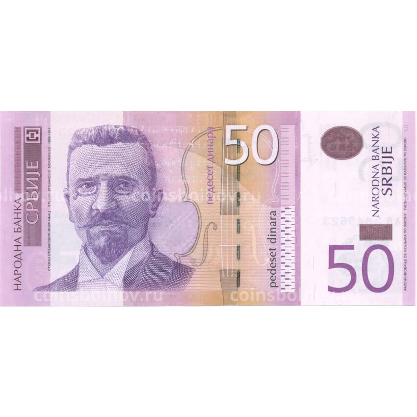 Банкнота 50 динаров 2014 года Сербия