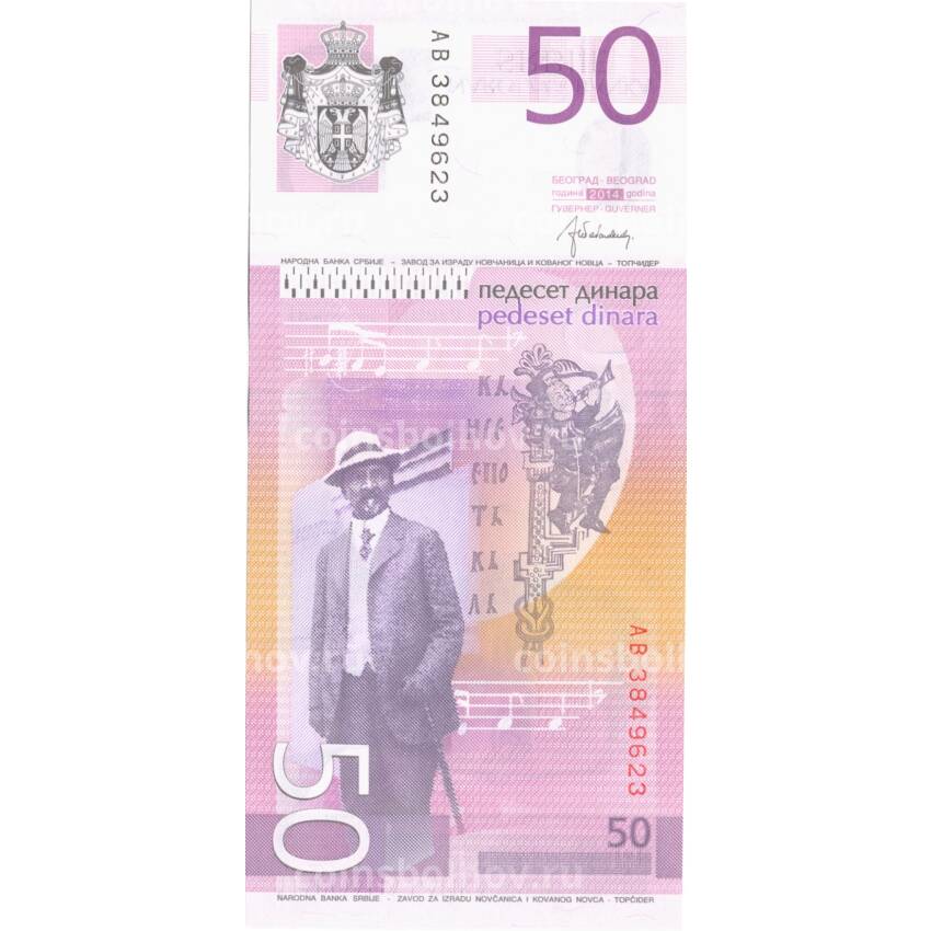 Банкнота 50 динаров 2014 года Сербия (вид 2)