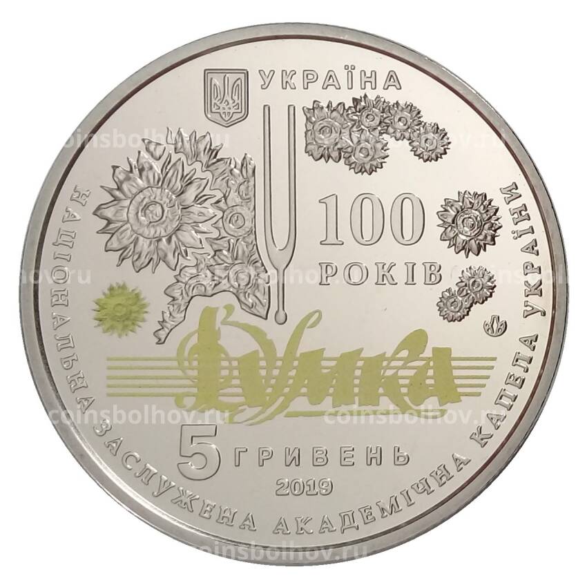 Монета 5 гривен 2019 года Украина — 100 лет Национальной заслуженной академической капелле Украины «Думка