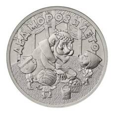 Монета 25 рублей 2019 года ММД Российская (советская) мультипликация — Дед Мороз и лето (аверс)