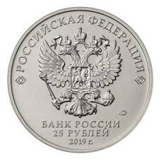 Монета 25 рублей 2019 года ММД Российская (советская) мультипликация — Дед Мороз и лето (реверс)