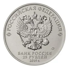 Монета 25 рублей 2019 года ММД Российская (советская) мультипликация — Дед Мороз и лето (реверс)
