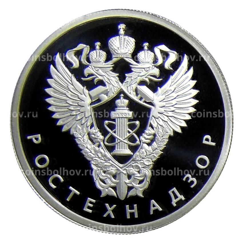 Монета 1 рубль 2019 года СПМД —  Ростехнадзор