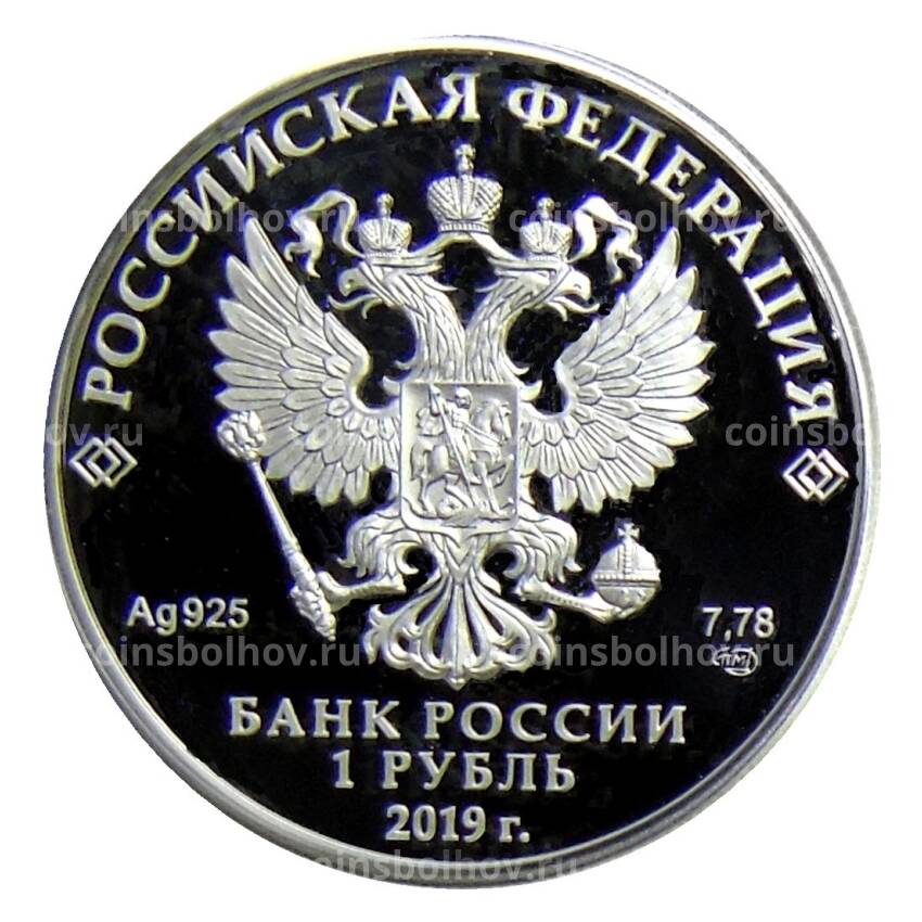 Монета 1 рубль 2019 года СПМД —  Ростехнадзор (вид 2)