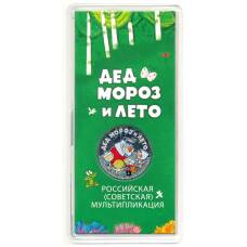 Монета 25 рублей 2019 года ММД Российская (советская) мультипликация — Дед Мороз и лето (цветная) (аверс)