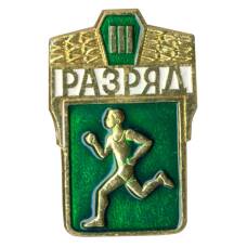 Значок III разряд по бегу