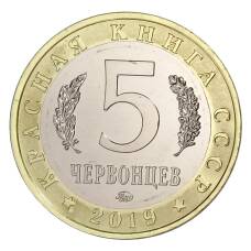Монета Монетовидный жетон 5 червонцев 2019 года ММД Красная книга СССР — Сахалинская Кабарга (реверс)