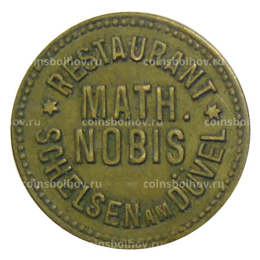 Жетон Ресторан «MATH NOBIS SCHELSEN ам DUVEL» Германия