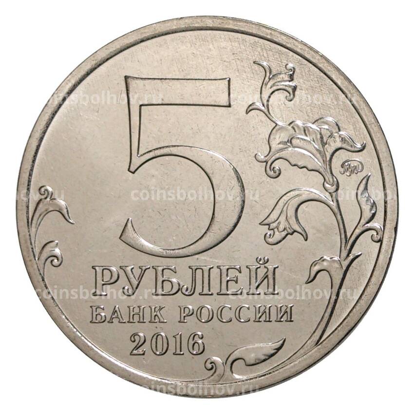 Монета 5 рублей 2016 года ММД — Российское Историческое сообщество (АКЦИЯ) (вид 2)