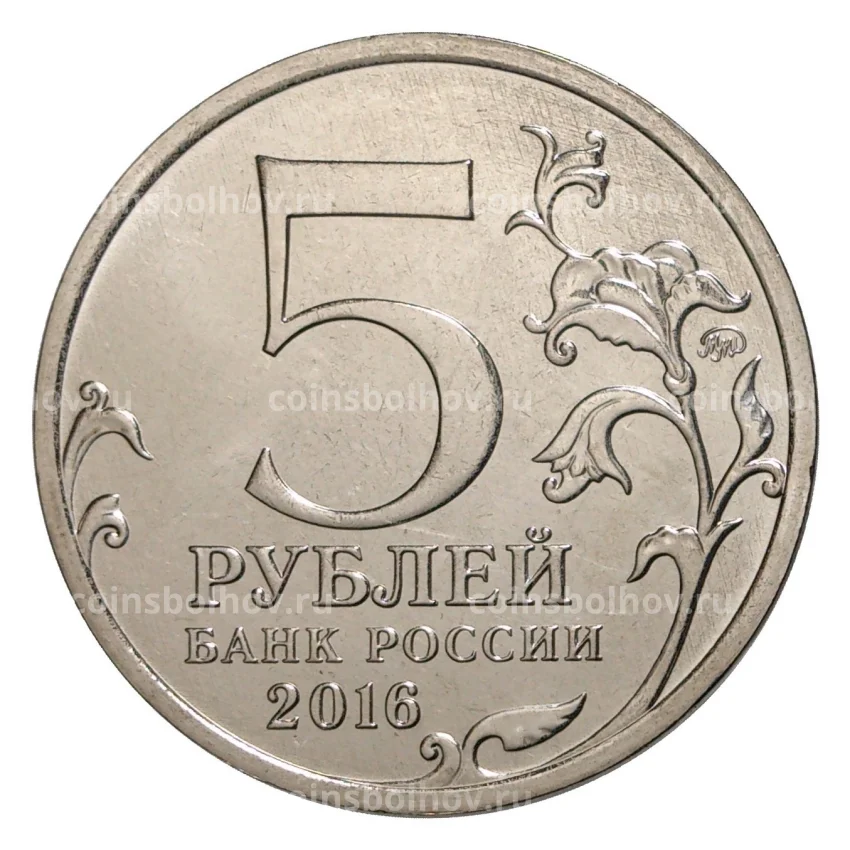 Монета 5 рублей 2016 года ММД — Российское Историческое общество (АКЦИЯ) (вид 2)