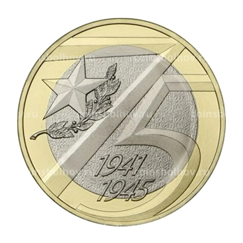 Монета 10 рублей 2020 года ММД — 75 лет Победы