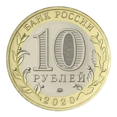 Монета 10 рублей 2020 года ММД — 75 лет Победы (реверс)