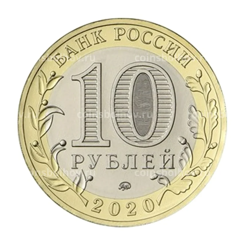 Монета 10 рублей 2020 года ММД — 75 лет Победы (вид 2)