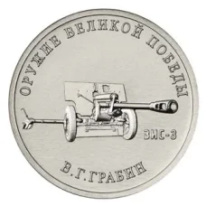 Монета 25 рублей 2019 года ММД «Оружие Великой Победы — Конструктор оружия В.Г. Грабин» (аверс)