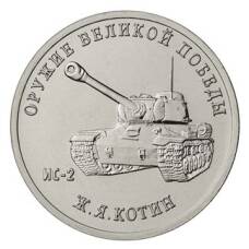 Монета 25 рублей 2019 года ММД «Оружие Великой Победы — Конструктор оружия Ж.Я. Котин» (аверс)