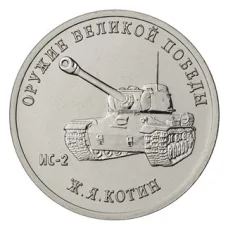 Монета 25 рублей 2019 года ММД «Оружие Великой Победы — Конструктор оружия Ж.Я. Котин» (аверс)