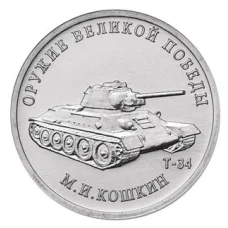 Монета 25 рублей 2019 года ММД «Оружие Великой Победы — Конструктор оружия М.И. Кошкин» (аверс)
