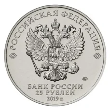 Монета 25 рублей 2019 года ММД «Оружие Великой Победы — Конструктор оружия М.И. Кошкин» (реверс)